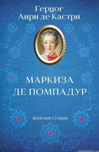 Маркиза де Помпадур