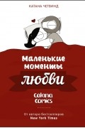 Катана Четвинд - Маленькие моменты любви