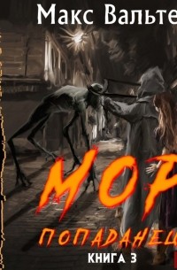 МОР 3. Попаданец