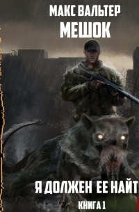 Я должен её найти. Книга 1