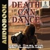 Макс Вальтер - Смерть может танцевать. Книга 4