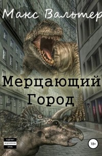 Мерцающий город