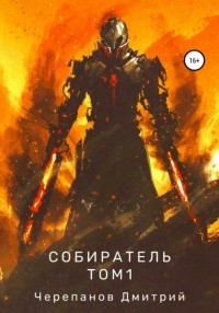 Дмитрий Черепанов - Собиратель. Том 1