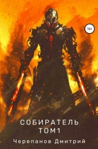 Собиратель. Том 1