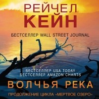 Рейчел Кейн - Волчья река