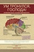 Анил Анантасвами - Ум тронулся, господа! Аномалии мозга глазами нейробиолога