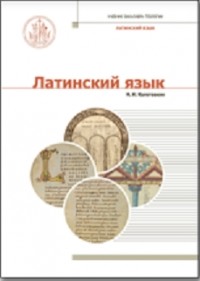 Н. И. Колотовкин - Латинский язык
