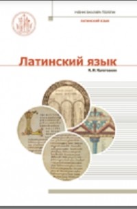 Н. И. Колотовкин - Латинский язык