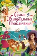 Самые удивительные приключения