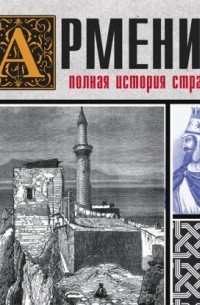 Армения. Полная история страны