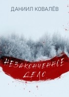 Даниил Ковалев - Незаконченное дело