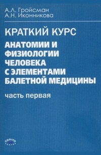 А. Л. Гройсман - Анатомия и физиология человека с элементами балетной медицины. Часть первая. Анатомия и физиология