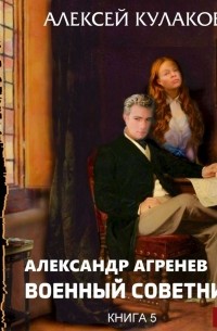 Военный советникъ