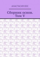 Анастасия Вэс - Сборник основ. Том V