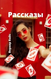 Вернер Вайс - Рассказы
