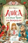 Алиса в Стране Чудес и в Зазеркалье