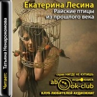 Екатерина Лесина - Райские птицы из прошлого