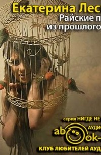 Екатерина Лесина - Райские птицы из прошлого