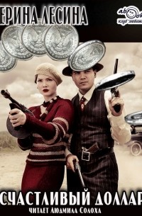 Счастливый доллар