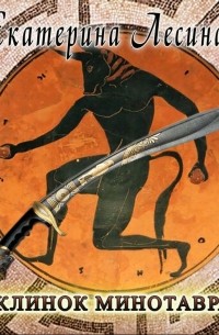 Клинок Минотавра