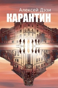 Алексей Дэзи - Карантин