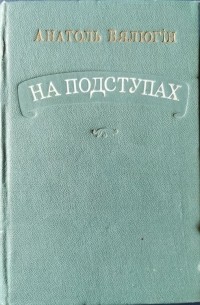 Анатоль Вялюгін - На подступах