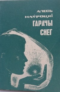 Алесь Наўроцкі - Гарачы снег