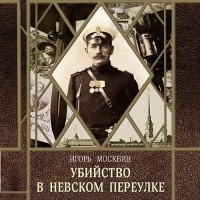 Игорь Москвин - Убийство в Невском переулке