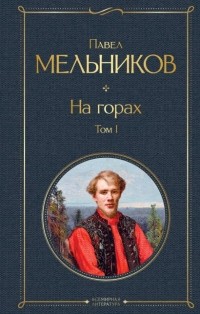 Павел Мельников - На горах. Том I