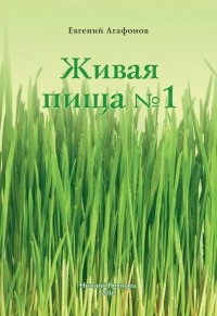 Евгений Агафонов - Живая пища № 1