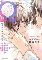 Сачи Майки - 今日からΩになりました。安里と波多野 (1) / Kyou Kara Omega ni Narimashita. Asato to Hatano