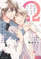 Сачи Майки - 今日からΩになりました。安里と波多野 (3) / Kyou Kara Omega ni Narimashita. Asato to Hatano