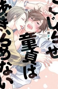 こじらせ童貞はあきらめない / kojirase doutei wa akiramenai