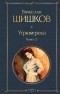 Вячеслав Шишков - Угрюм-река. Книга 2