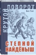 Фрэнсис Брет Гарт - Степной найденыш