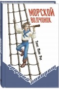 Томас Майн Рид - Морской волчонок