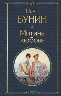 Иван Бунин - Митина любовь