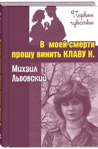 Михаил Львовский - В моей смерти прошу винить Клаву К.