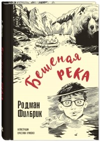 Родман Филбрик - Бешеная река