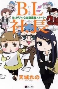 Рэно Амаги - BL社長 -ほぼリアルな出版業界ストーリー / BL Shachou - hobo riaruna shuppan gyokai sutori