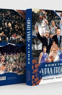 Комета "Урал Грейт"