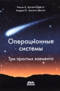  - Операционные системы: Три простых элемента