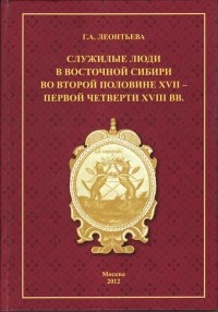 Г. А. Леонтьева - Служилые люди в Восточной Сибири во второй половине XVII — первой четверти XVIII вв.