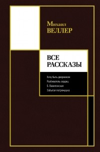 Михаил Веллер - Все рассказы