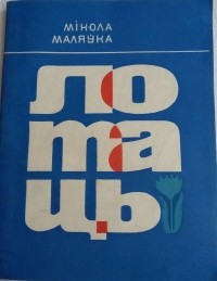 Мікола Маляўка - Лотаць