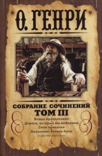 О. Генри  - Собрание сочинений в трёх томах. Том III