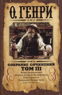 Собрание сочинений в трёх томах. Том III