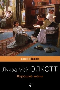 Луиза Мэй Олкотт - Хорошие жёны