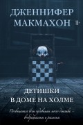 Дженнифер Макмахон - Детишки в доме на холме