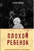 Генри Сирил - Плохой ребенок